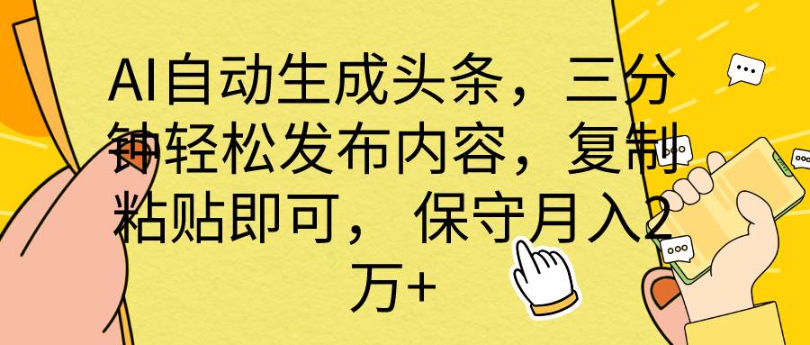  AI生成头条，三分钟轻松发布内容，复制粘贴即可， 保底一个月2万+