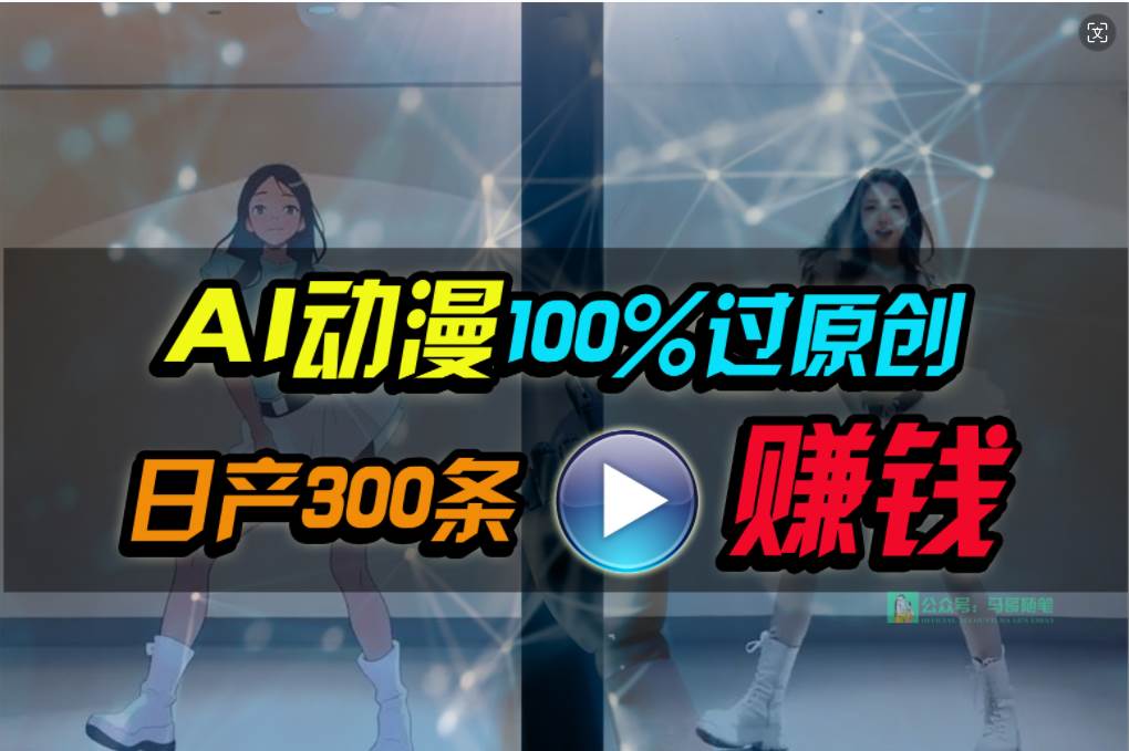  Ai动漫100%过原创，两分钟一条作品，简单上手，小白可做一天1000+