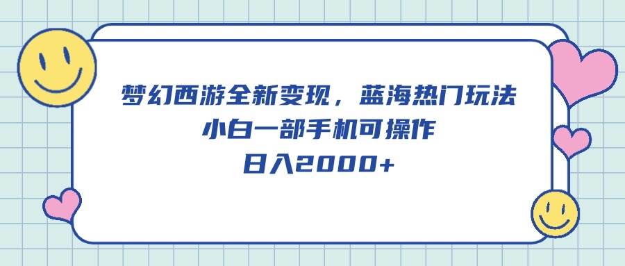 梦幻西游全新变现，蓝海热门玩法，小白一部手机可操作