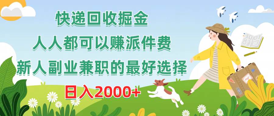 快递回收掘金，人人都可以赚派件费，新人副业兼职的最好选择，一天2000+