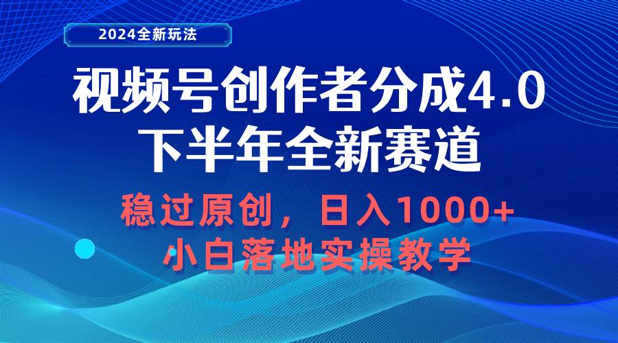 视频号创作者分成，下半年全新赛道，稳过原创 一天1000+小白落地实操教学