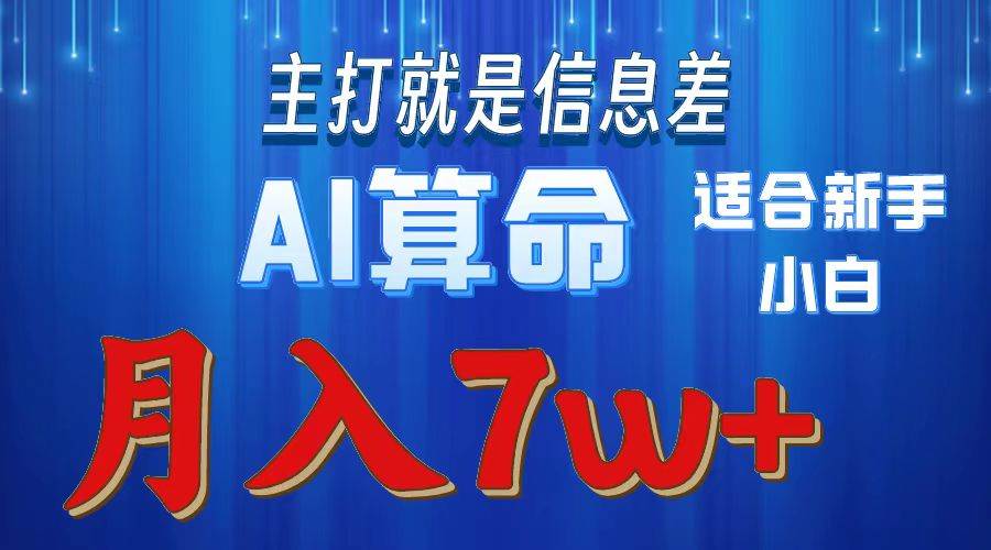 2024年蓝海项目AI算命，适合新手