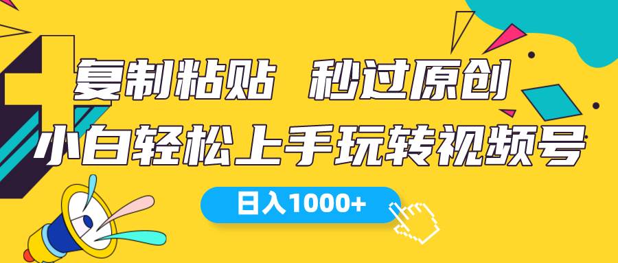 视频号新玩法 小白可上手 一天1000+