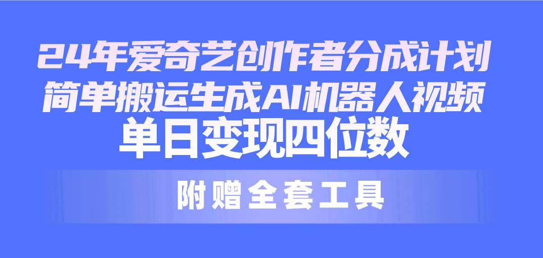 24最新爱奇艺创作者分成计划，单日变现四位数