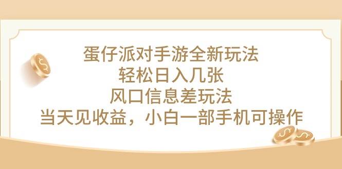 蛋仔派对手游全新玩法，轻松一天几张，风口信息差玩法，当天见收益，小...