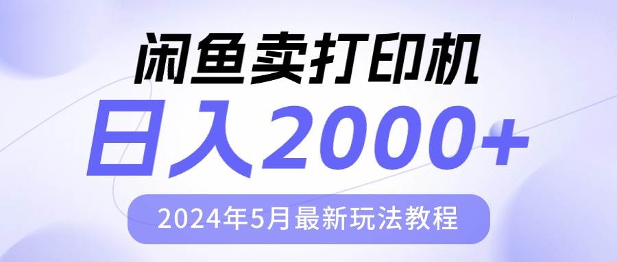 闲鱼卖打印机，一天2000，2024年5月最新玩法教程