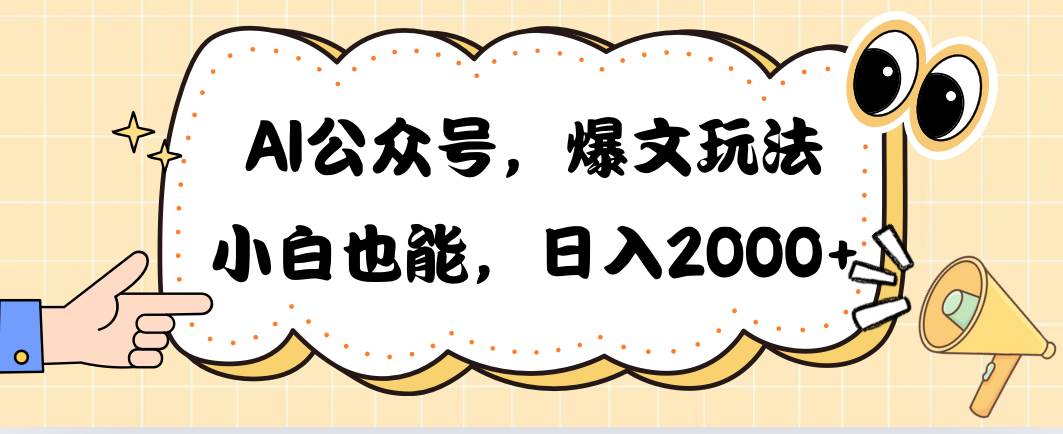 AI公众号，爆文玩法