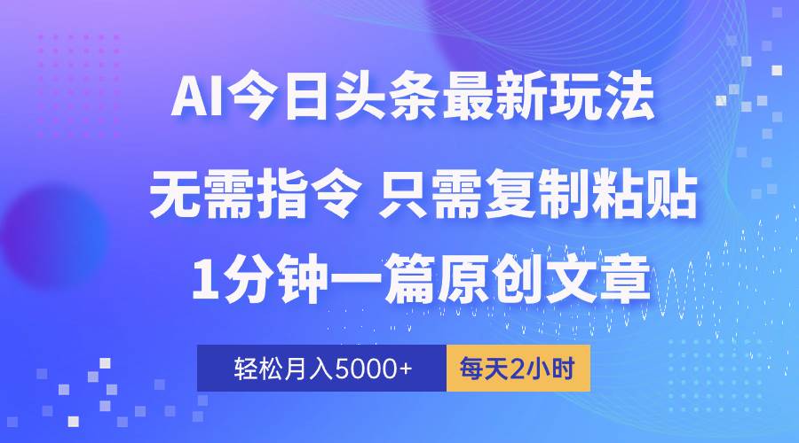 AI头条最新玩法 1分钟一篇