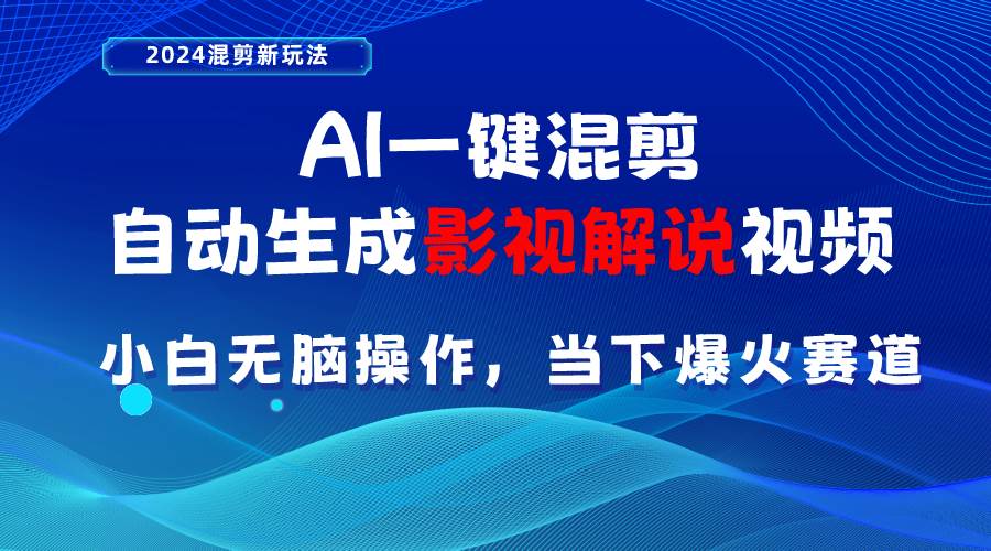 AI一键混剪影视解说视频 小白无脑操作，当下各个平台的爆火赛道