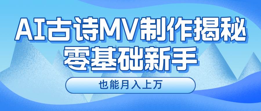 新手必看，利用AI制作古诗MV