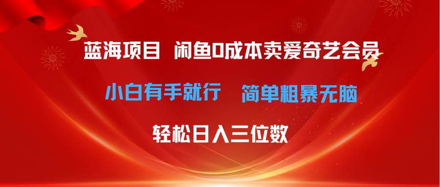 最新蓝海项目咸鱼零成本卖爱奇艺会员小白有手就行