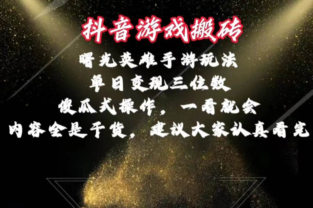 曙光英雄独家玩法，单日变现三位数，傻瓜式操作，小白一...