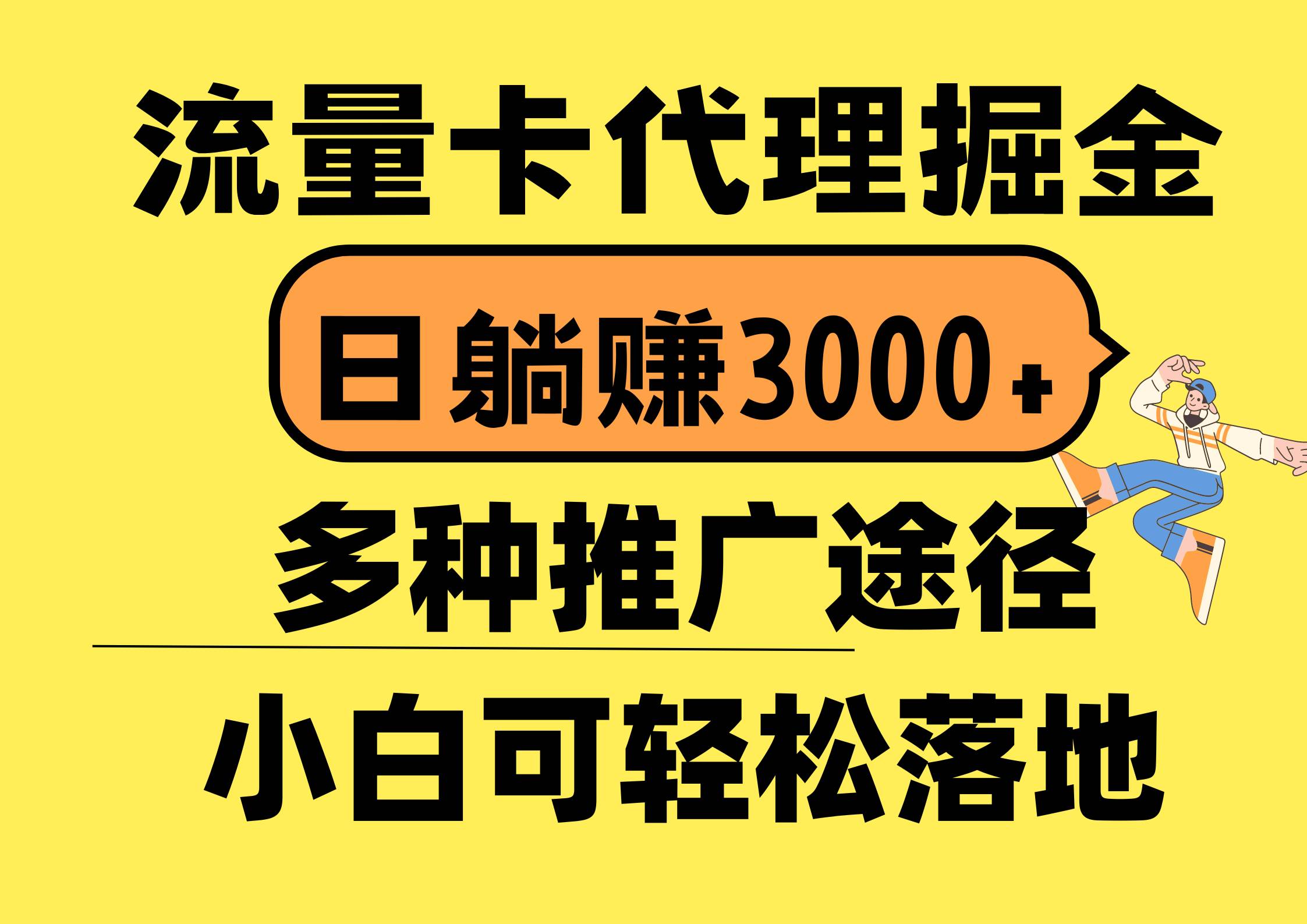 流量卡代理掘金