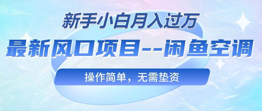 最新风口项目---闲鱼空调，操作简单，无需垫资