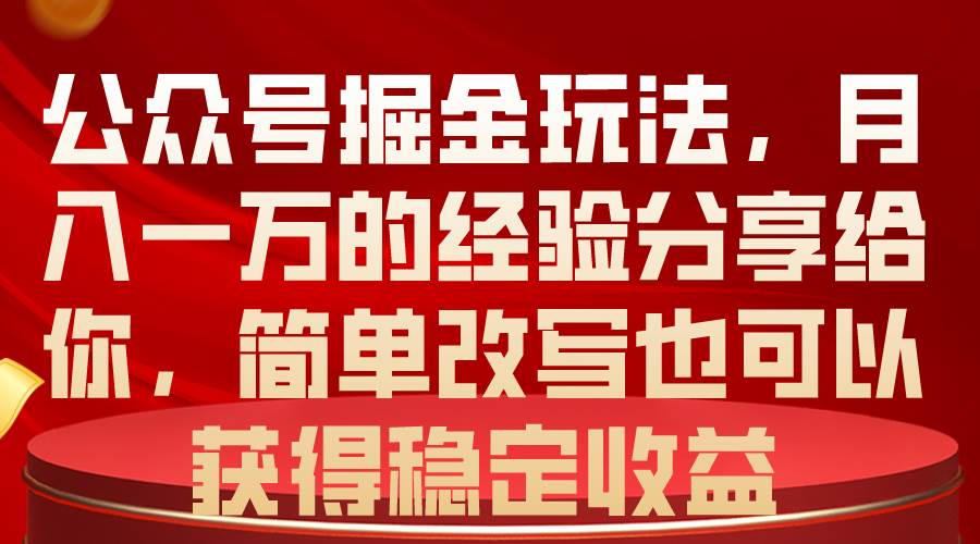 公众号掘金玩法，一个月一万的经验分享给你