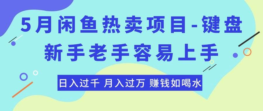 最新闲鱼热卖项目-键盘，新手老手容易上手