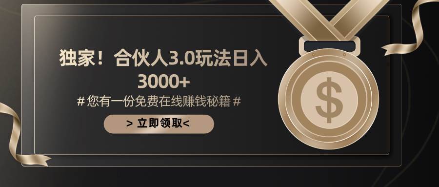 游戏合伙人3.0，一天3000+，无限扩大的蓝海项目