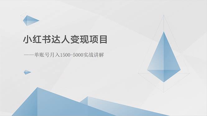 小红书达人变现项目：单账号一个月1500-3000实战讲解