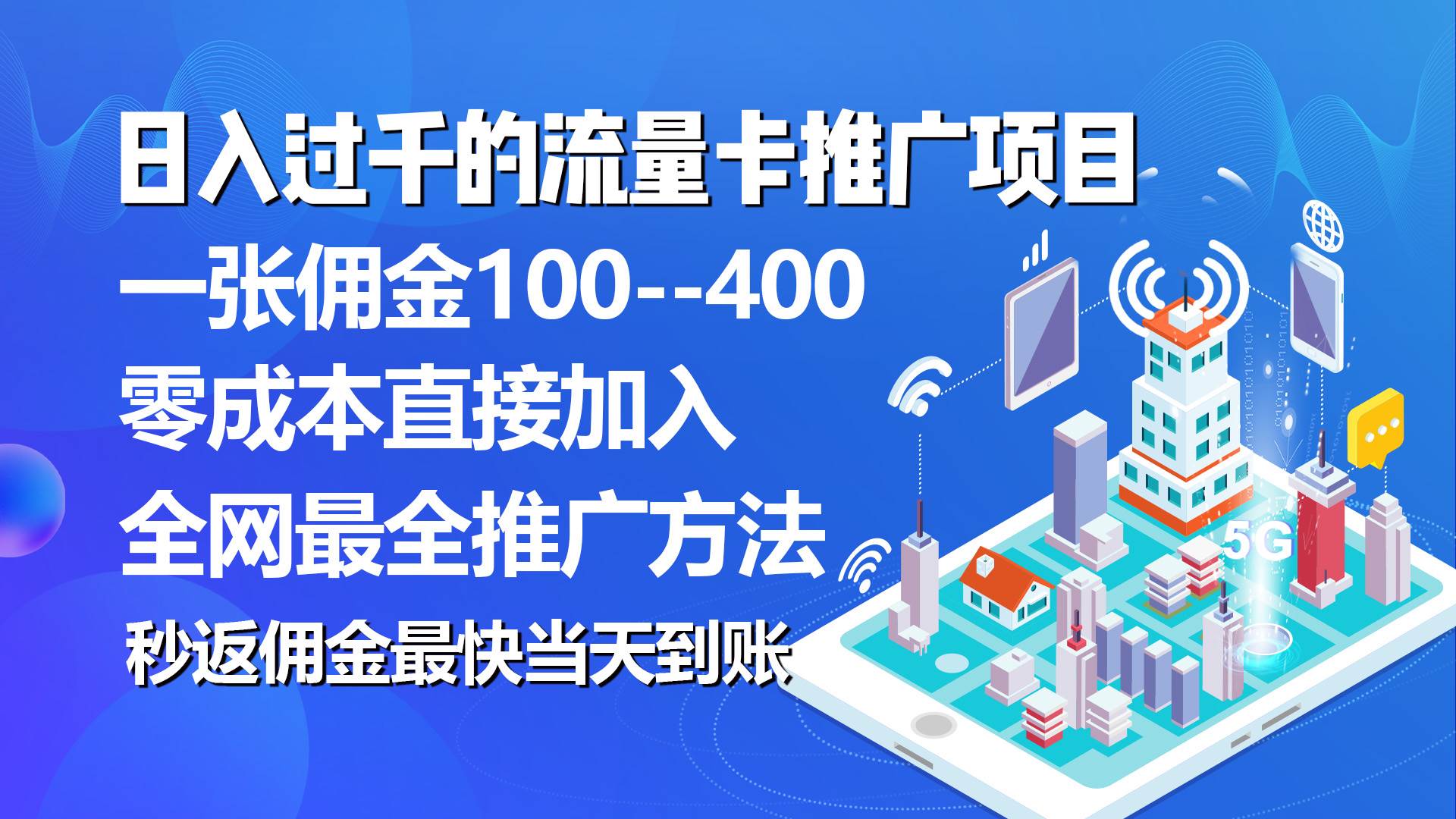 流量卡代理项目，平均推出去一张流量卡佣金150