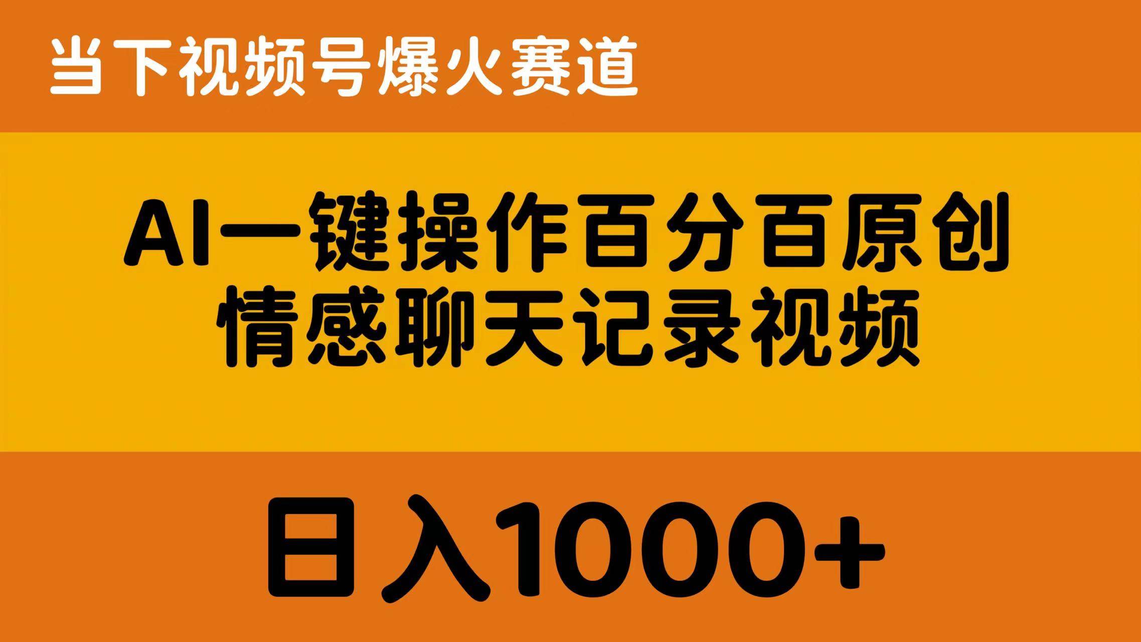 AI一键操作百分百原创，情感聊天记录视频 当下视频号爆火赛道