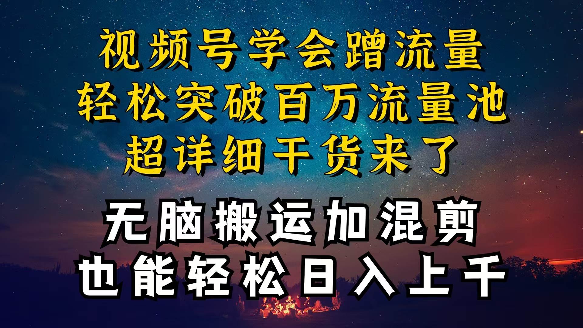 都知道视频号是红利项目，可你为什么赚不到钱