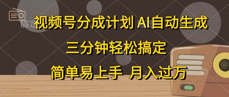 视频号分成计划，条条爆流，三分钟轻松搞定，简单易上手，...