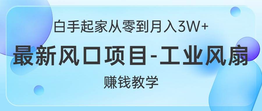 白手起家从零到一个月3W+，最新风口项目