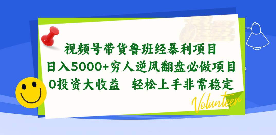 视频号带货鲁班经暴利项目，一天5000+，穷人逆风翻盘必做项目