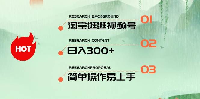 最新淘宝逛逛视频号，一天300+，一人可三号，简单操作易上手