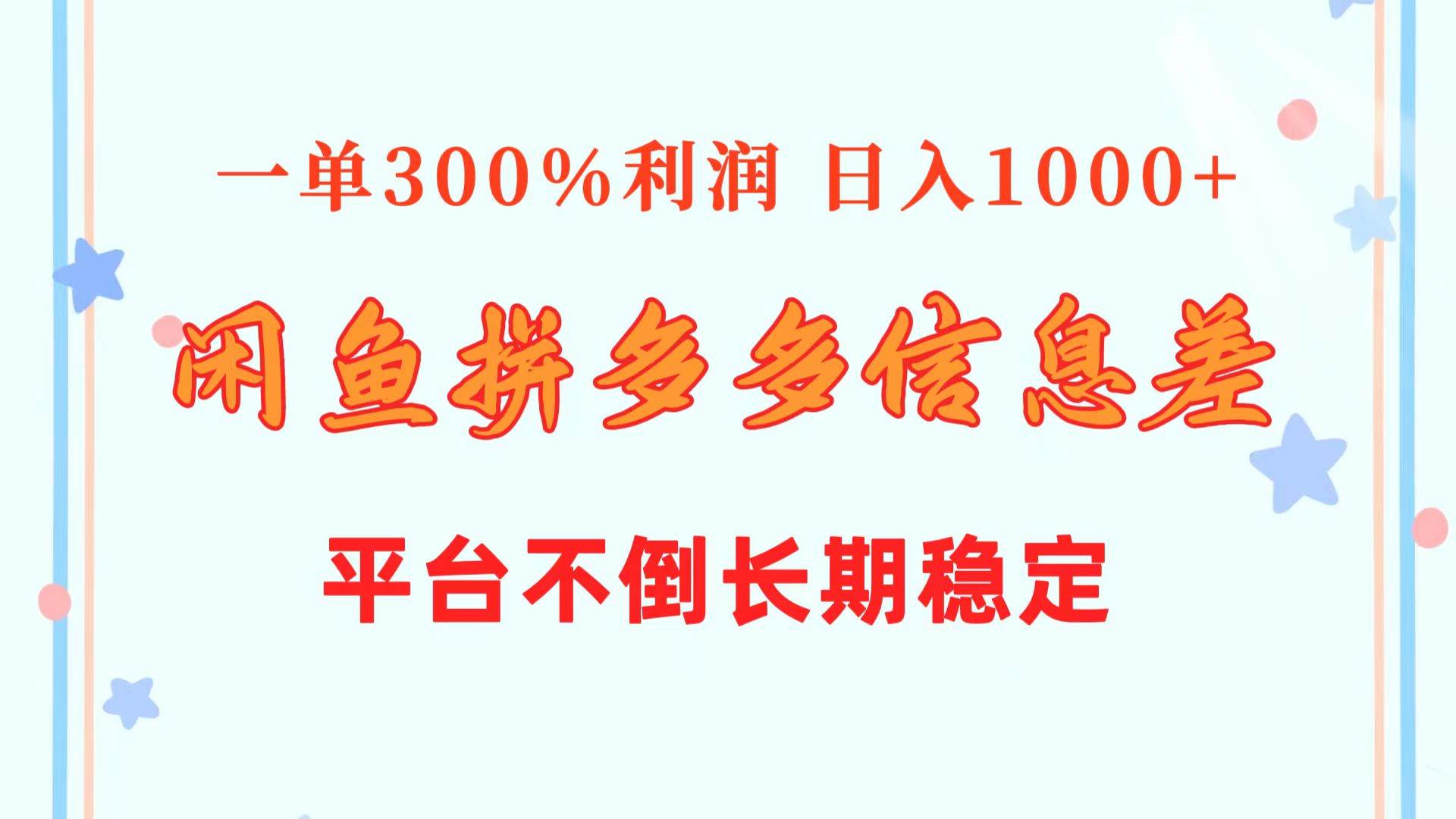 闲鱼配合拼多多信息差玩法  一单300%利润  一天1000+  平台不倒长期稳定