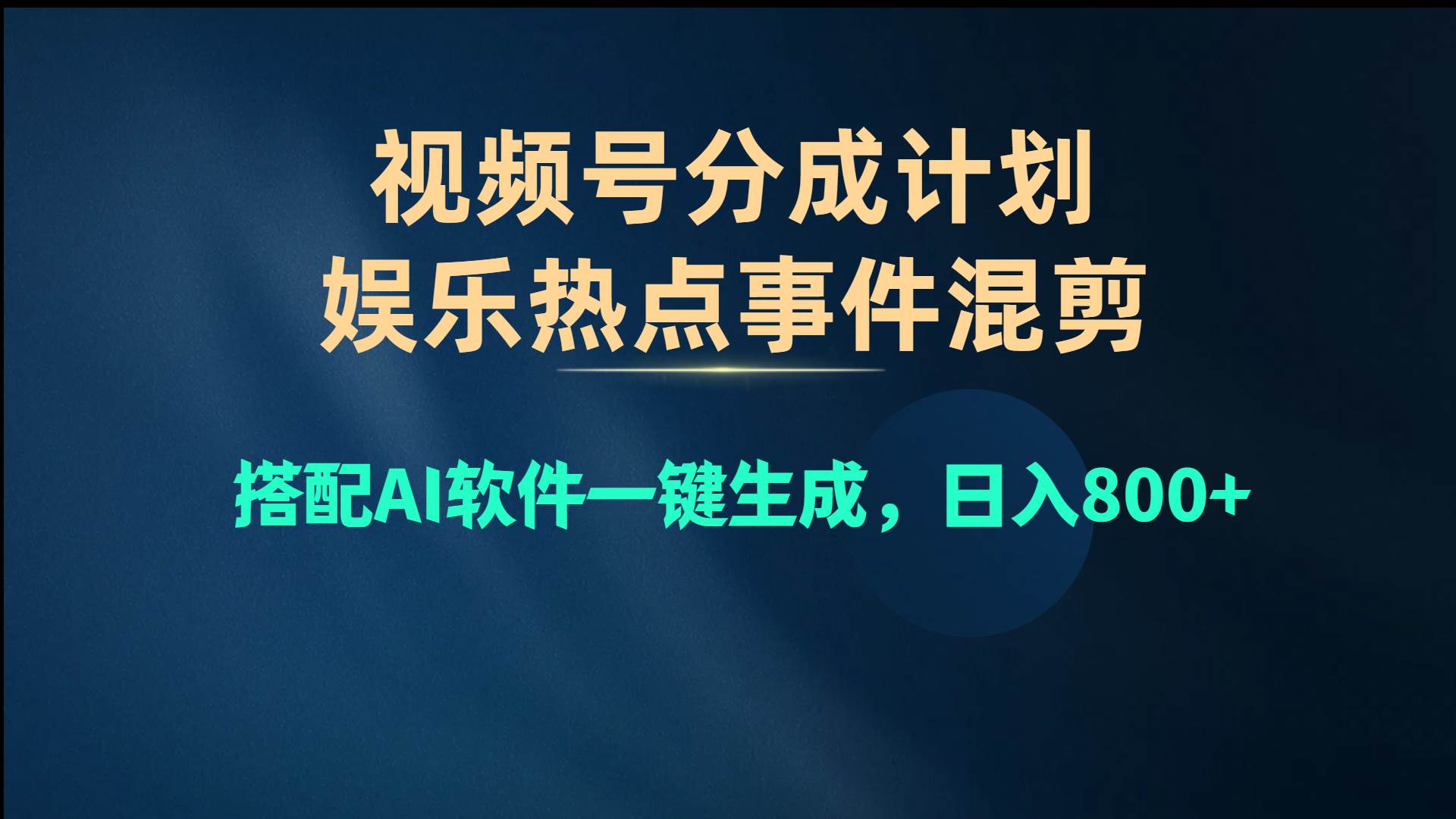 视频号爆款赛道