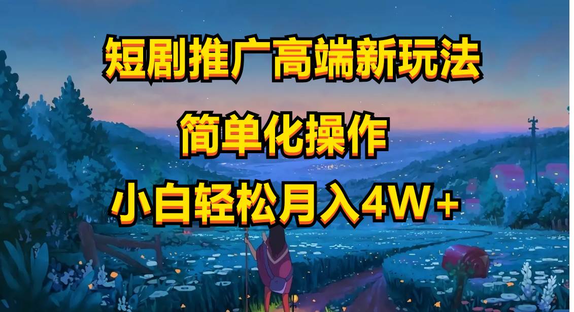 短剧推广高端新玩法，ai一键二创，一键查询是否违规