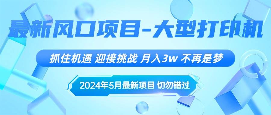 2024年5月最新风口项目，抓住机遇，迎接挑战，一个月3w+，不再是梦