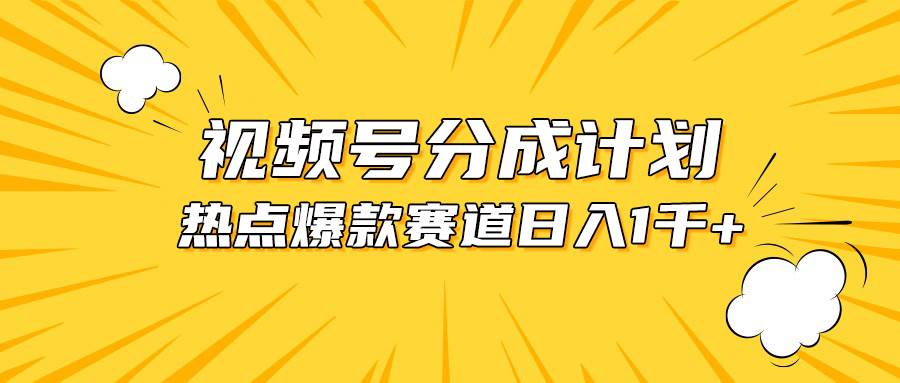 视频号爆款赛道，热点事件混剪，轻松赚取分成收益