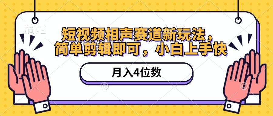 短视频相声赛道新玩法，简单剪辑即可，一个月四位数（附软件+素材）