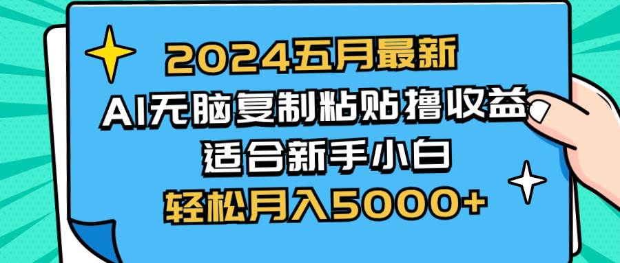 2024五月最新AI撸收益玩法 无脑复制粘贴 新手小白也能操作