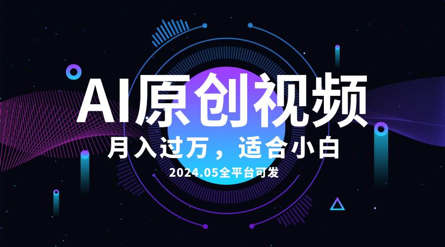 AI一键生成原创情感小视频，全平台可发