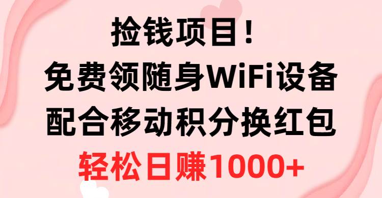 免费领随身WiFi设备+移动积分换红包，有手就行