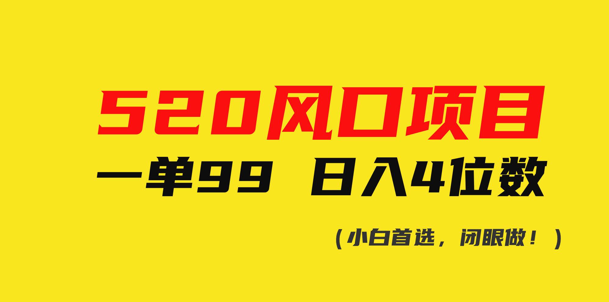 520风口项目一单99 一天4位数(小白首选，闭眼做！)