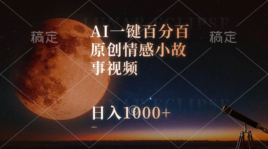 AI一键百分百原创情感小故事视频，视频号最顶赛道