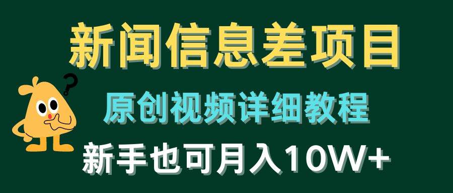 新闻信息差项目，原创视频详细教程，新手也可一个月10W+