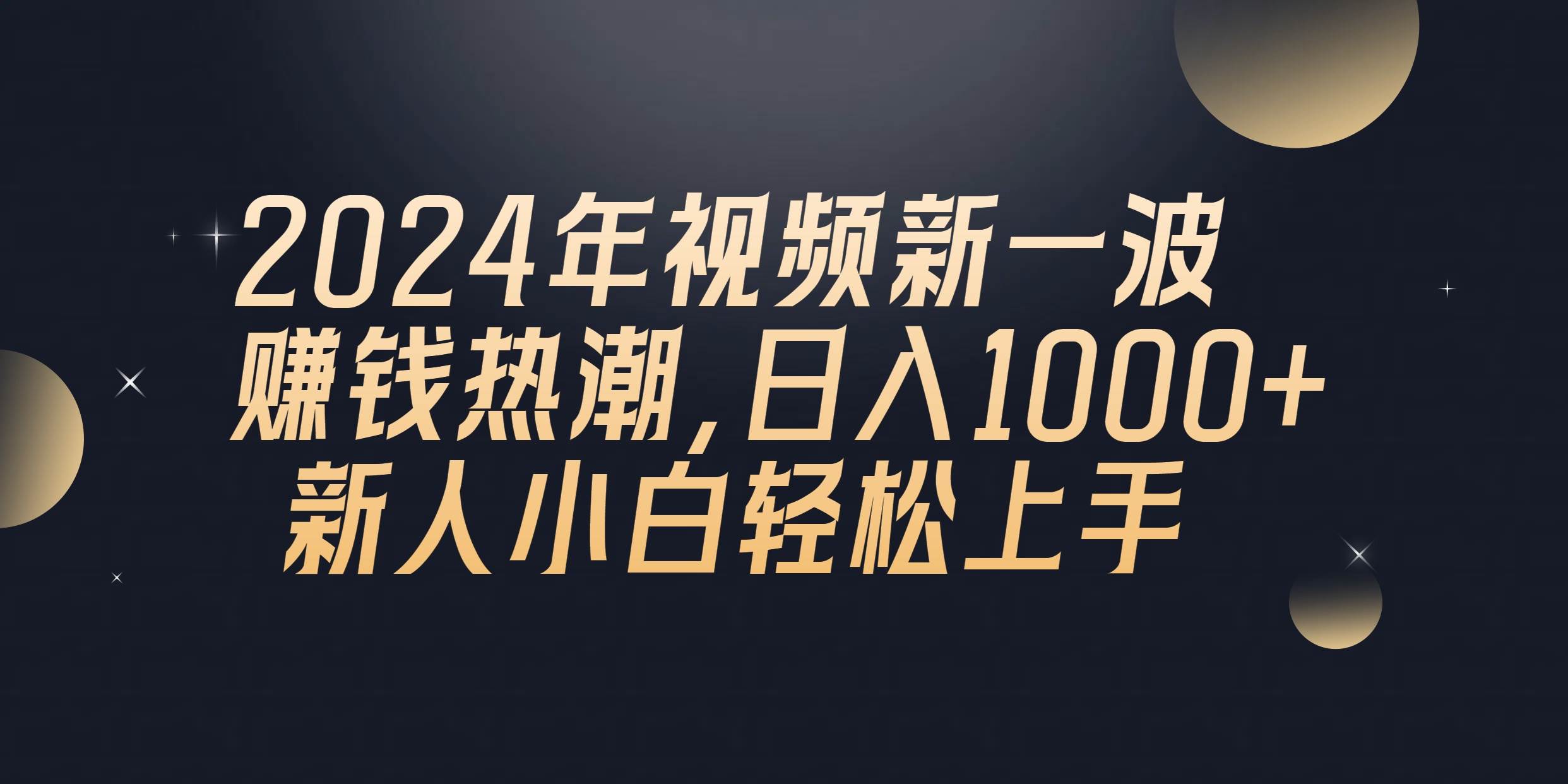 2024年QQ聊天视频新一波赚钱热潮，一天1000+ 新人小白轻松上手