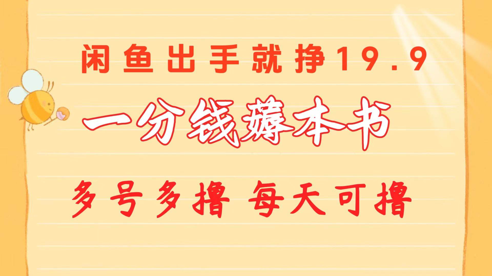 一分钱薅本书 闲鱼出售9.9-19.9不等  新手小白轻松上手