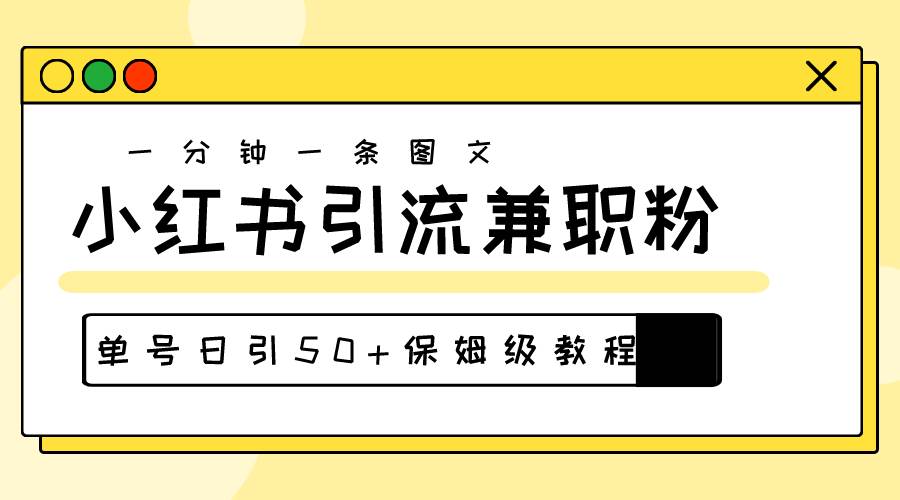 30s一个作品，小红书图文引流高质量兼职粉，单号日引50+