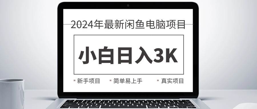 2024最新闲鱼卖电脑项目，新手小白一天3K+，最真实的项目教学