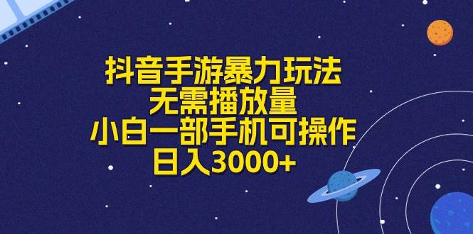 抖音手游暴力玩法，无需播放量，小白一部手机可操作，一天3000+