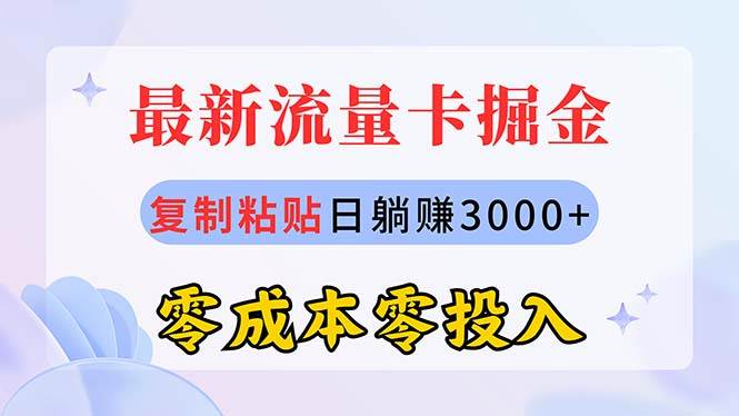 最新流量卡代理掘金，复制粘贴一个月3000+，零成本零投入，新手小白有手就行