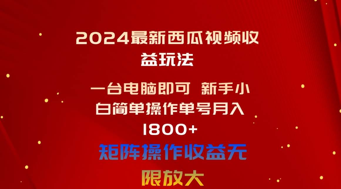 2024最新西瓜视频收益玩法，一台电脑即可 新手小白简单操作单号一个月1800+