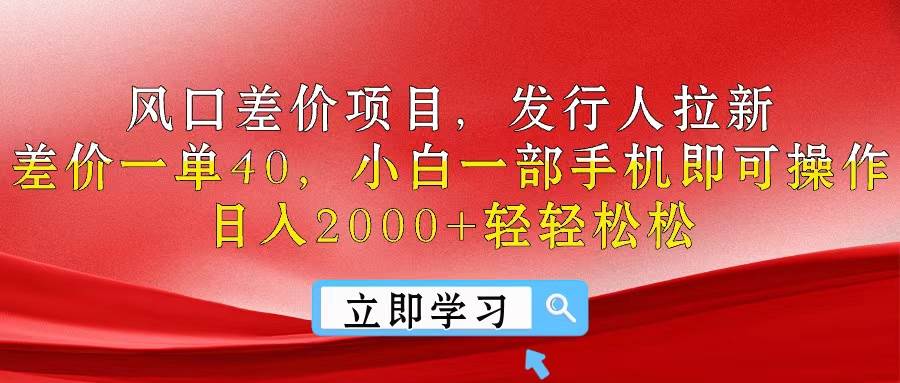 风口差价项目，发行人拉新，差价一单40，小白一部手机即可操作