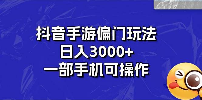 抖音手游偏门玩法，一天3000+，一部手机可操作